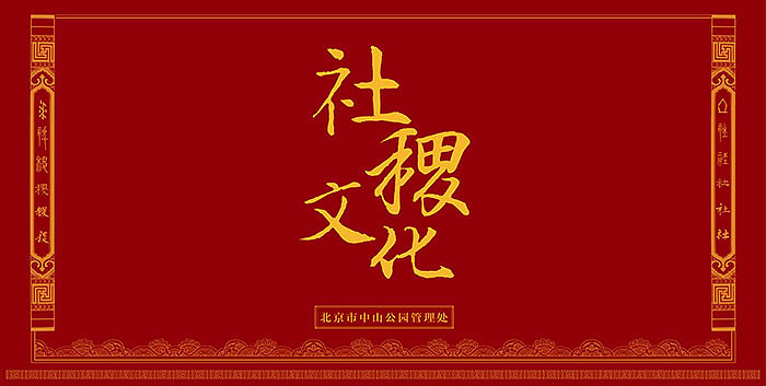 中山公园社稷文化展（图ZMjIwNTIyNjQ=） - 宣传物料 - 站酷设计师山魈山原创素材 - 站酷ZCOOL