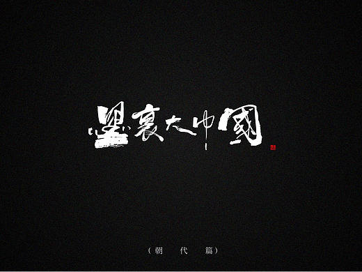 标人潘logo设计-玩字系列5-墨里大中国（历史朝代篇）