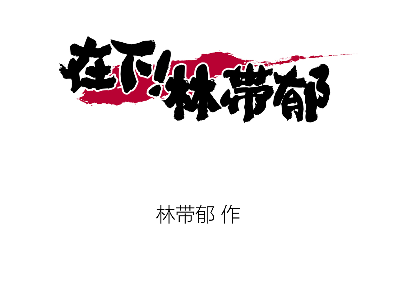 请假，是一门学问（图ZMTYzNjQ5MzQ0） - 短篇/格漫 - 站酷设计师林带郁原创素材 - 站酷ZCOOL