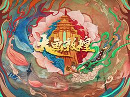敦煌