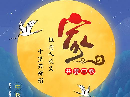 中秋海报