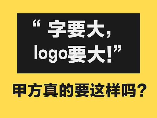 “ 字要大，logo要大！” 这一世界性的难题终于被解决了... 