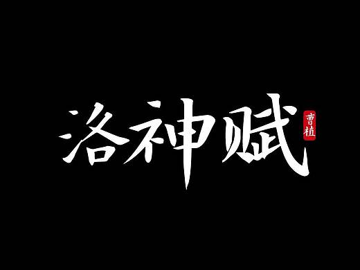 静雅小楷，古意盎然：仓耳爱民小楷 