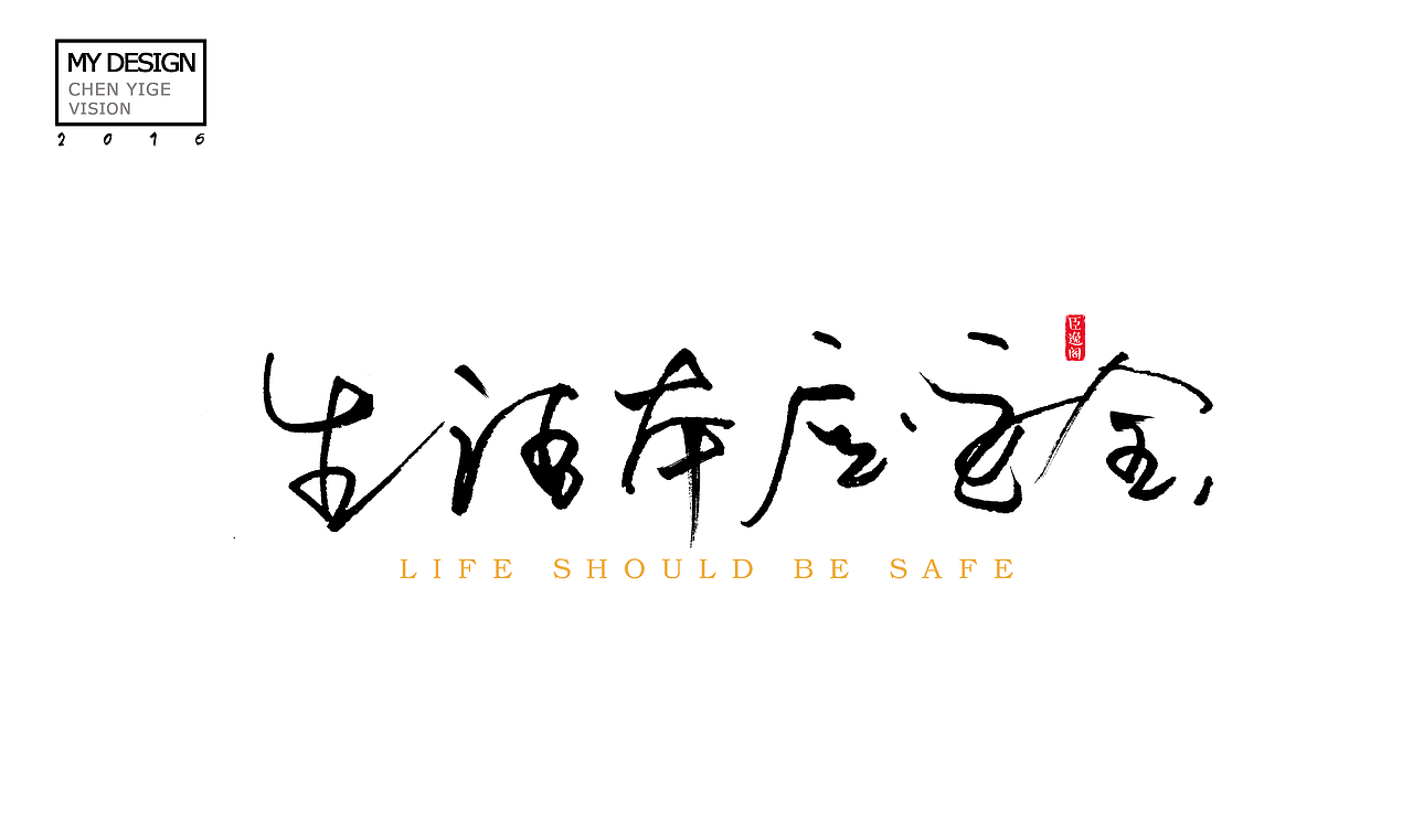 字体设计（图ZNjU1MDgzNDQ=） - 字体/字形 - 站酷设计师臣逸阁视觉原创素材 - 站酷ZCOOL