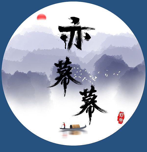 字体艺术（图ZMTU0NTE0OTUy） - 其他平面 - 站酷设计师qing清儿原创素材 - 站酷ZCOOL