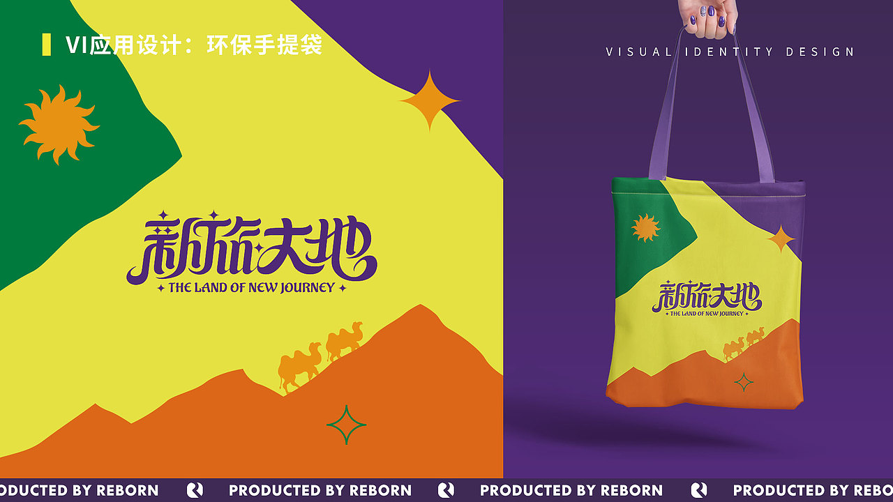 【锐柏恩】新疆新旅大地旅游文创文旅品牌设计(图ZMjc5ODM3MjI0) - 品牌 - 站酷设计师RebornDesign原创素材 - 站酷ZCOOL