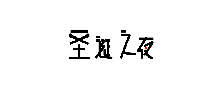 字体（图ZMTM4ODA1NTQw） - 其他平面 - 站酷设计师J极客原创素材 - 站酷ZCOOL