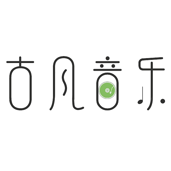 LOGO设计（图ZNDQzMzIxMjA=） - Logo - 站酷设计师龚玲玲原创素材 - 站酷ZCOOL