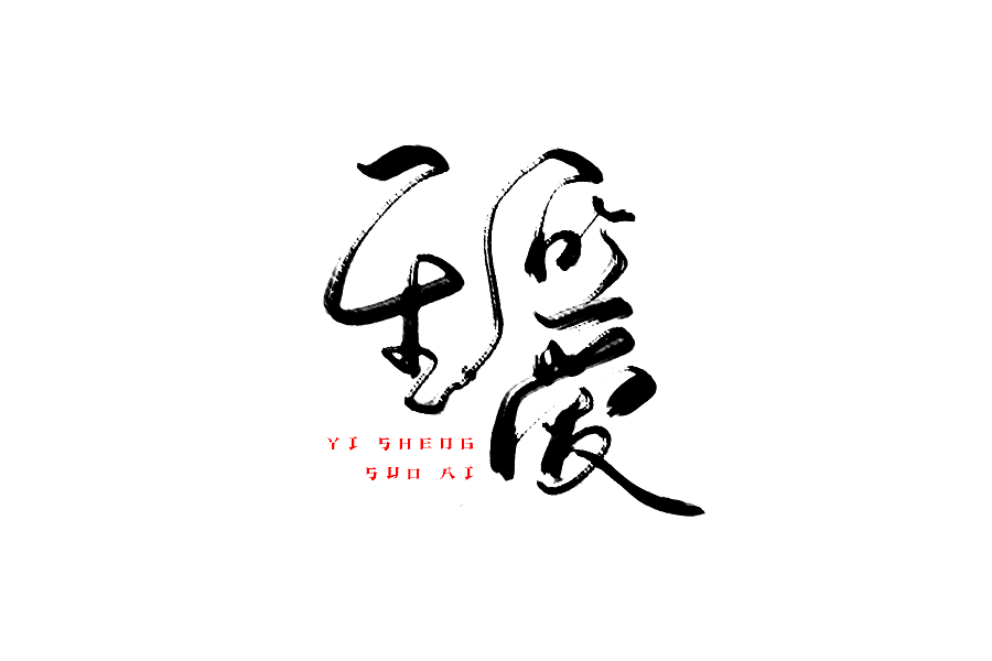 一小波手写字体