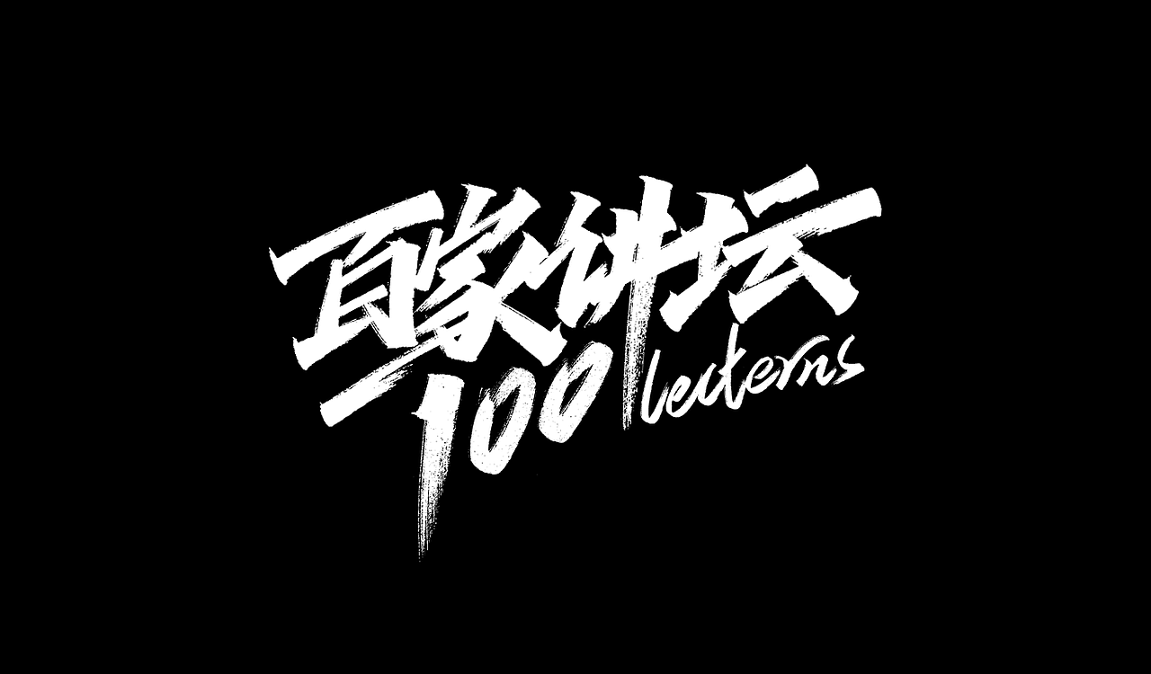 一组手写字形（五）（图ZMTg4NDY4OTQ4） - 字体/字形 - 站酷设计师凡尘_Lu原创素材 - 站酷ZCOOL