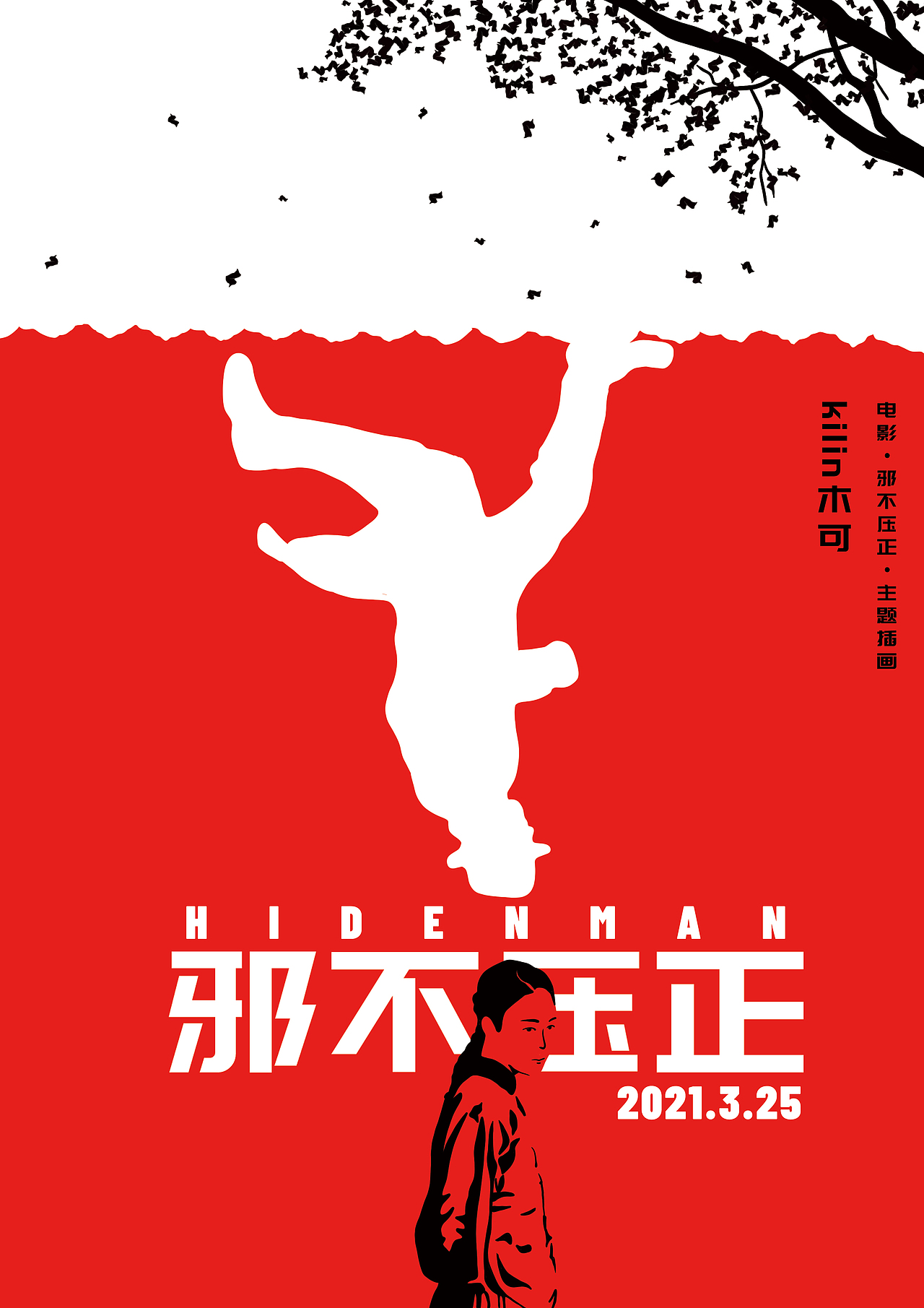 邪不压正系列三