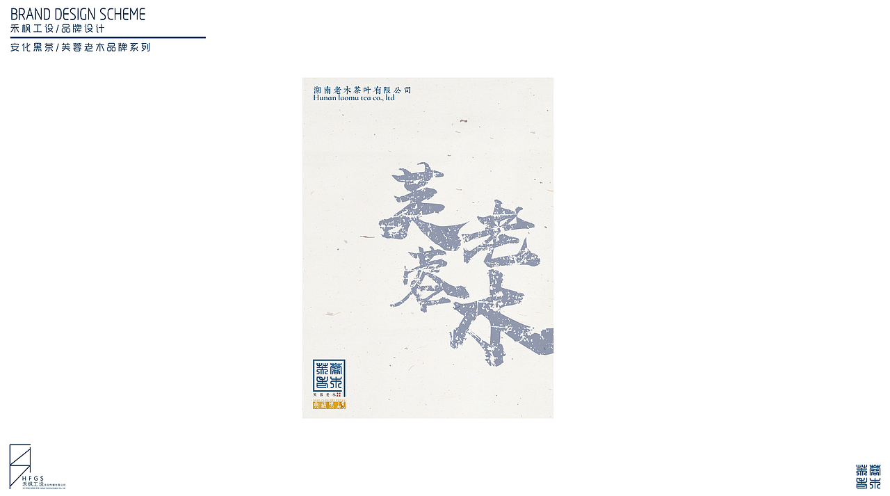 安化黑茶—芙蓉老木