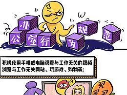 办公室行为规范