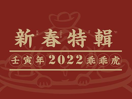 「 入云屋 」2022虎年新春纸品 & 产品设计