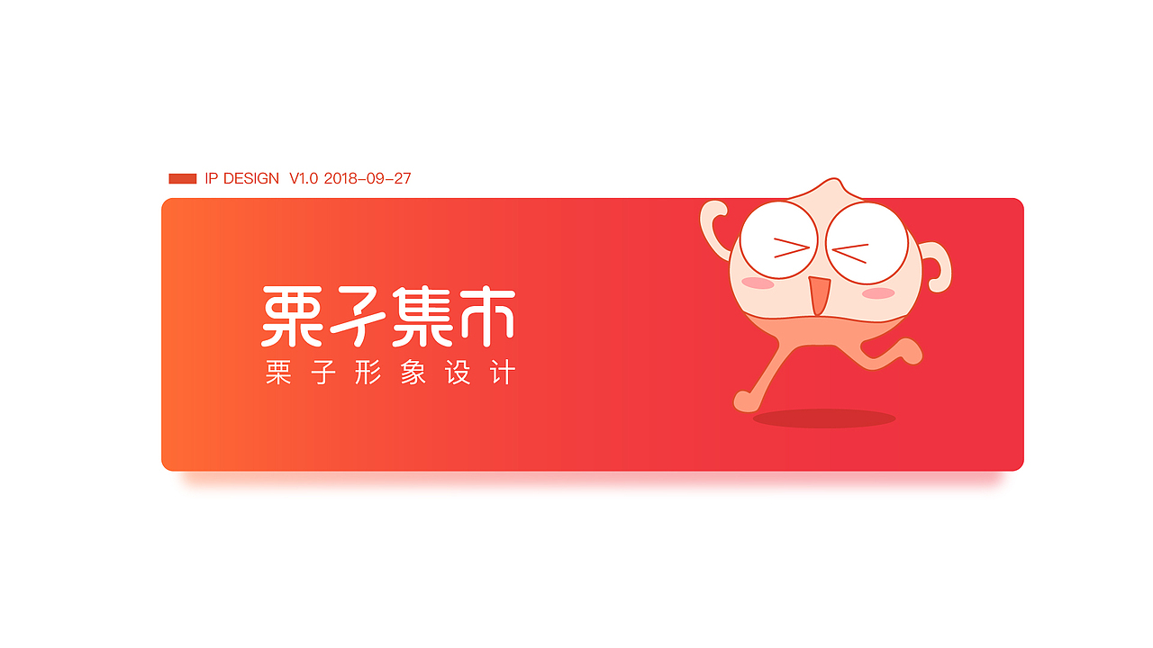 栗子集市App形象设计--小栗