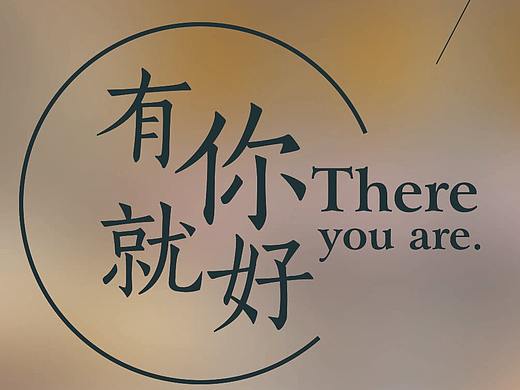 有你就好（个人主页-ZMzQxOTQyOTI=） - 海报 - 站酷设计师设计师阳仔原创素材 - 站酷ZCOOL