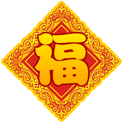 祝大家新年“发福”~！（图ZNjkxMjIzMDQ=） - 网络表情 - 站酷设计师星花花原创素材 - 站酷ZCOOL