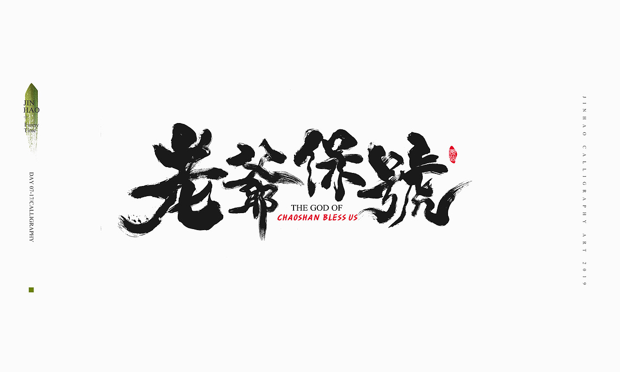 2019最后一天-商业书法整理80例（图ZMTkxNjc2OTMy） - 字体/字形 - 站酷设计师放浪时光原创素材 - 站酷ZCOOL