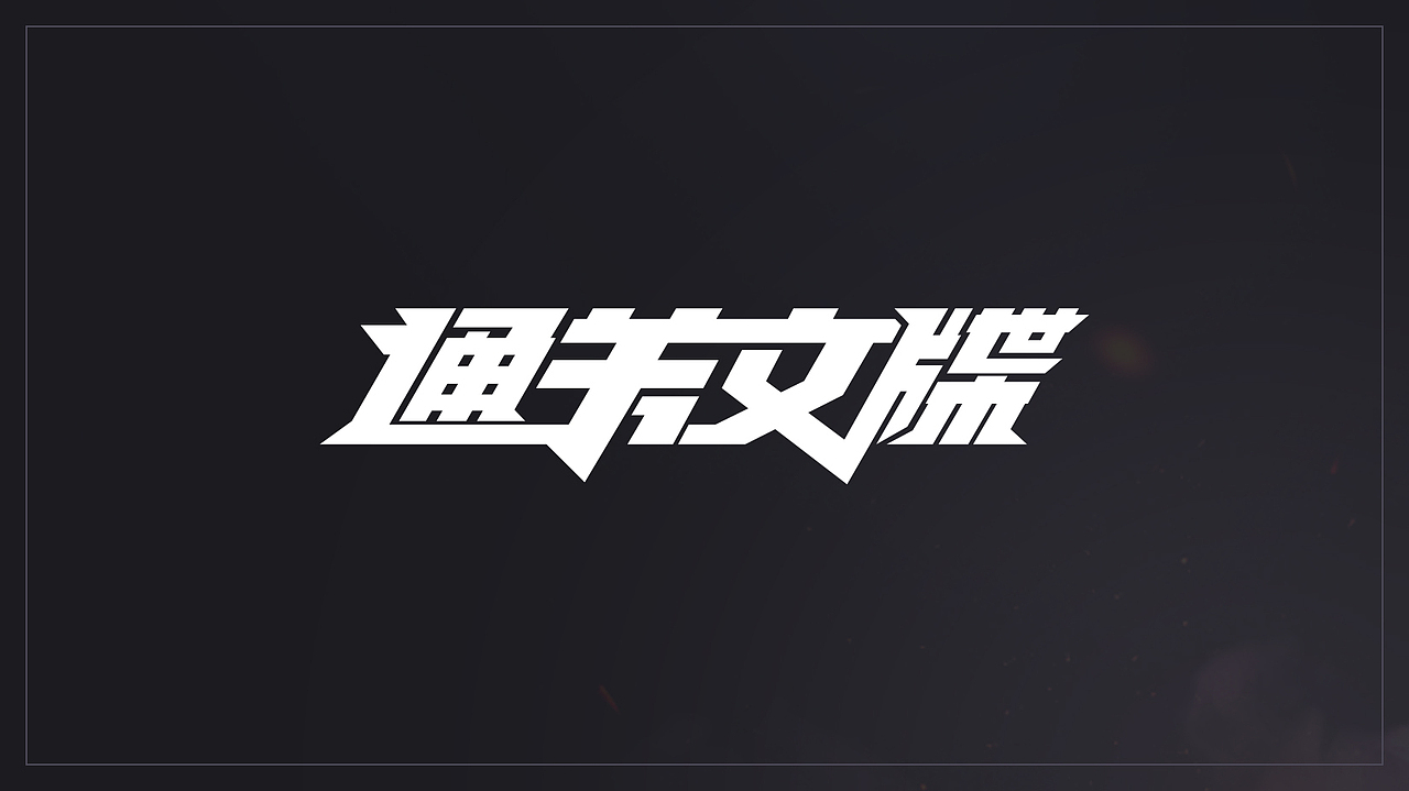 AI变形字体设计（图ZMjEwNDE1MzY4） - 字体/字形 - 站酷设计师Maa酱原创素材 - 站酷ZCOOL