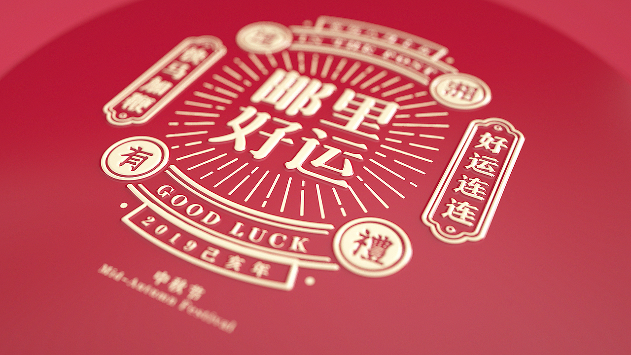 湖南邮政2019中秋礼-邮里好运-月饼礼盒包装设计（图ZMjM0ODk4NjEy） - 包装 - 站酷设计师刘旺旺Design原创素材 - 站酷ZCOOL