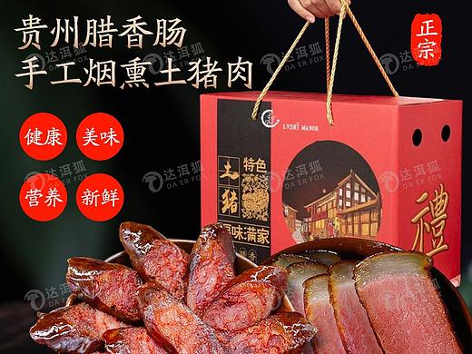 达洱狐电商—贵州腊香肠