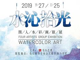 “水沁拾光”四人水彩联展