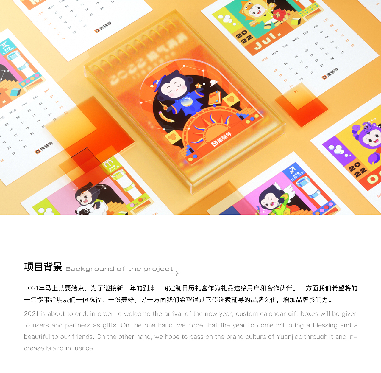 猿辅导-2022猿气满满日历礼盒（图ZMjgwMjIzMDQw） - 包装 - 站酷设计师刘不六原创素材 - 站酷ZCOOL