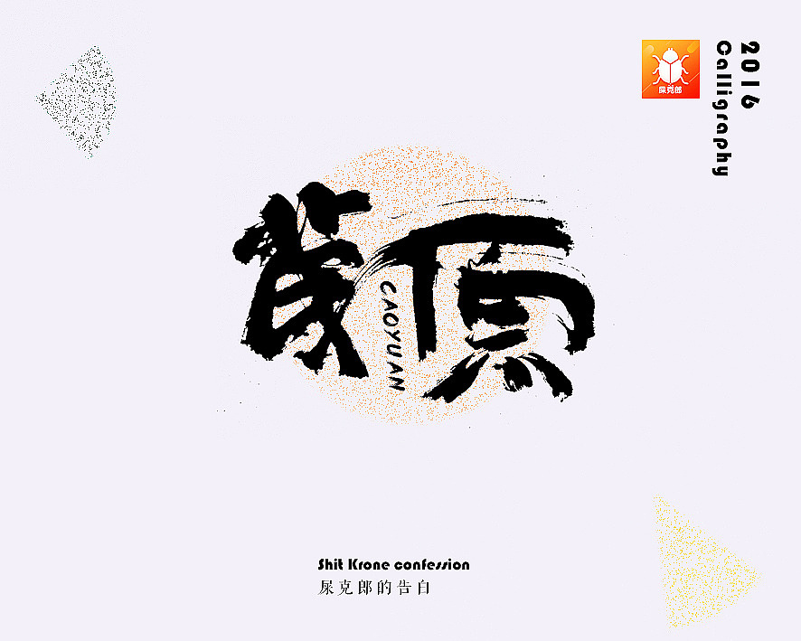 金陵字造-手写（图ZMjc0MTgyNDAw） - 字体/字形 - 站酷设计师金陵字造局原创素材 - 站酷ZCOOL