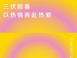 大暑