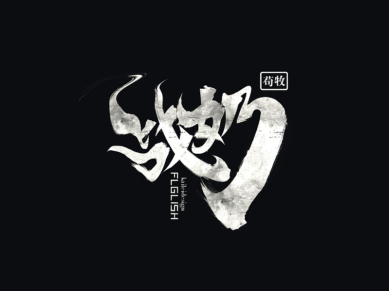 KAILEIDESIGN 12月上旬字体设计作品（图ZMjI2ODYwNDA=） - 字体/字形 - 站酷设计师LLLLKKKK2009原创素材 - 站酷ZCOOL