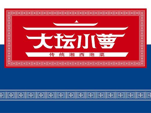 传承湘西泡菜品牌建设