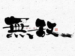 综艺包装