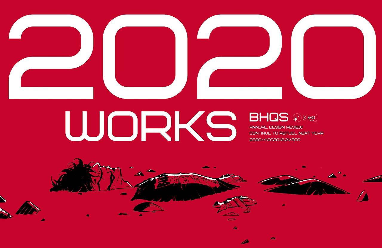 bhqs2020作品合集2021继续加油