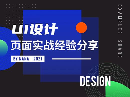 ui设计页面实战案例分享（个人主页-ZMTIxOTA3Mg==） - UI - 站酷设计师逐日NANA原创素材 - 站酷ZCOOL