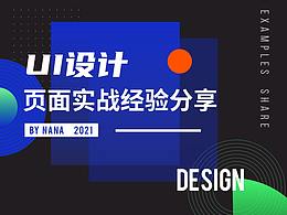 ui設(shè)計(jì)頁面實(shí)戰(zhàn)案例分享