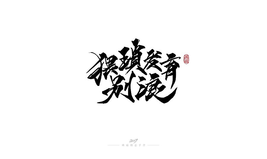 鸿远 | 2017总结