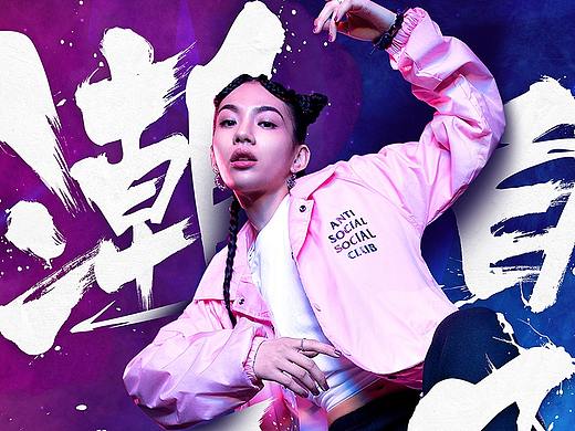 《这！就是街舞》X 淘宝天猫国际 + 《歌手》节目海报