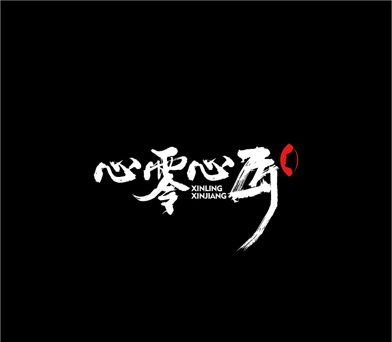 造塑创意 × 2020餐饮集（图ZMjI1MTA4NjMy） - 字体/字形 - 站酷设计师造塑X黑白茶策原创素材 - 站酷ZCOOL