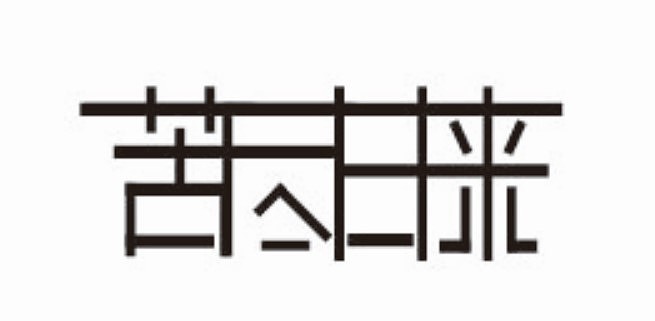 第一次发，大佬求带！！！（图ZMjMzNjU0Njk2） - 字体/字形 - 站酷设计师杜飞龙原创素材 - 站酷ZCOOL