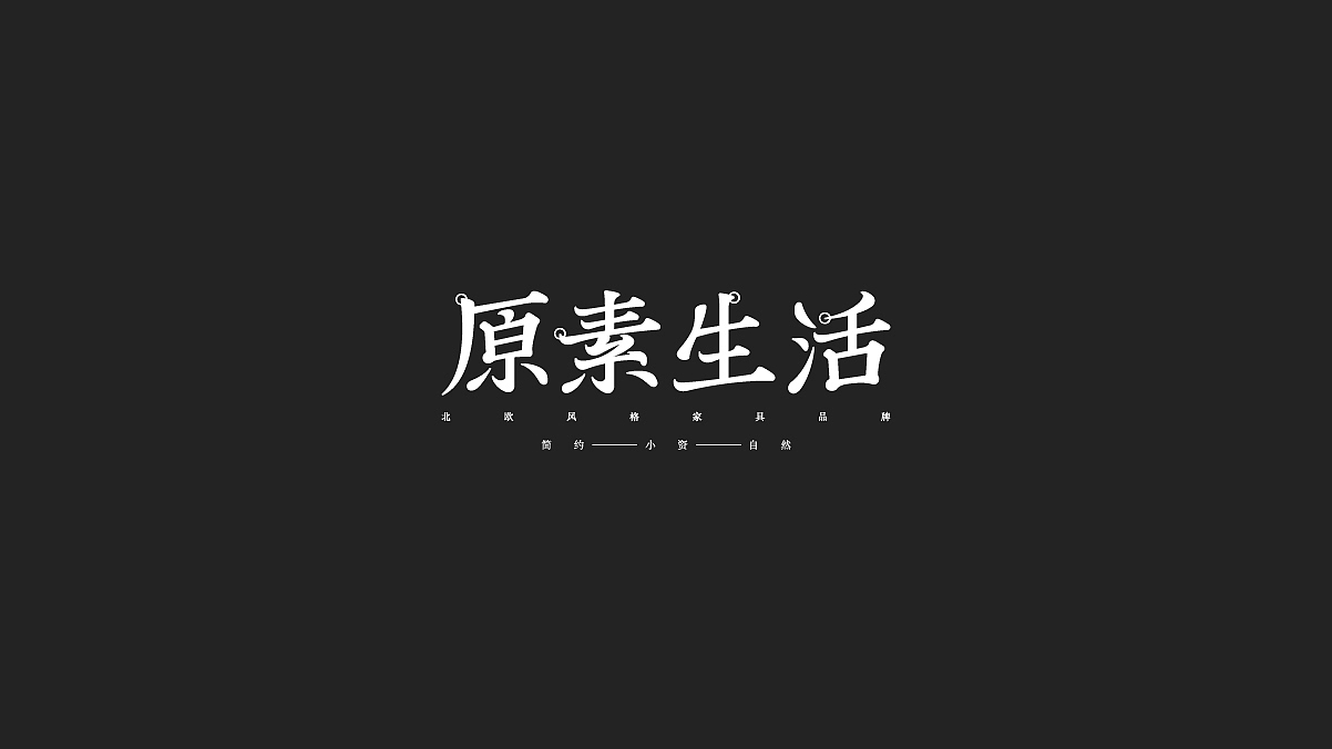 2019丨夏字集。。。（图ZMTgzMDk2ODIw） - 字体/字形 - 站酷设计师Brand_邯少原创素材 - 站酷ZCOOL