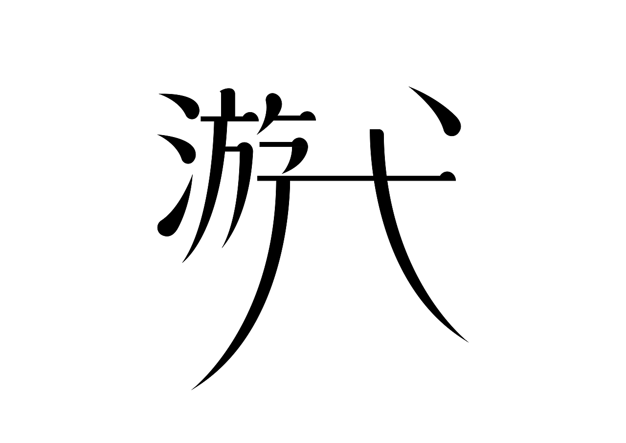 半百字體（图ZMjMyODA1MjM2） - 字体/字形 - 站酷设计师東方既白原创素材 - 站酷ZCOOL