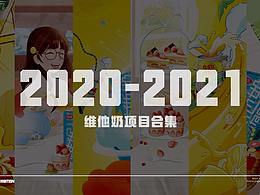 2020-2021 维他奶首页合集