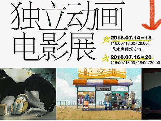 劳山书院艺术节 | 独立动画电影展