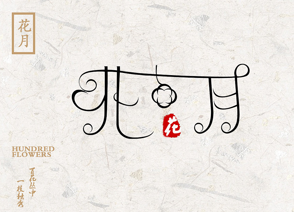 字体 古家茶艺（图ZODc5ODU5Mjg=） - 字体/字形 - 站酷设计师十二月的李子不甜原创素材 - 站酷ZCOOL