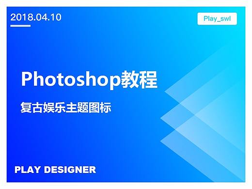Photoshop绘制复古娱乐图标