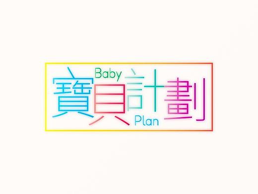 宝贝计划（个人主页-ZNDQyNjE3Njg=） - 字体/字形 - 站酷设计师能改百分之80模版原创素材 - 站酷ZCOOL