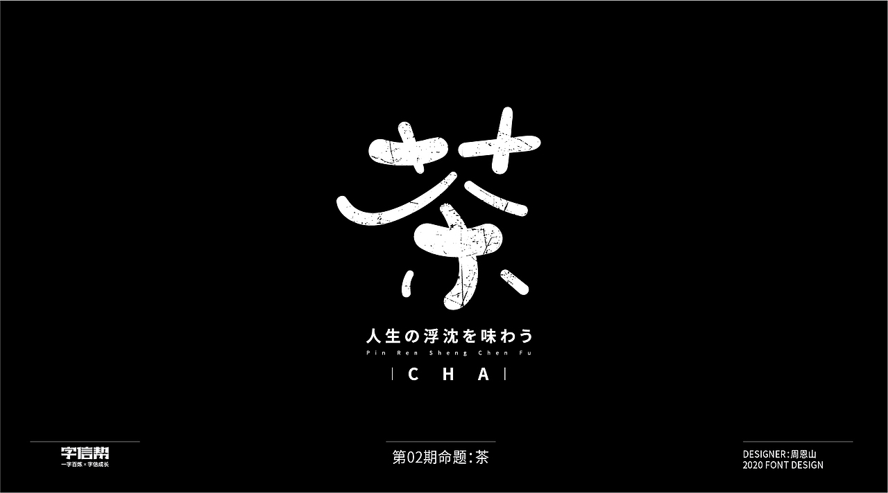 茶:一字百变视频版