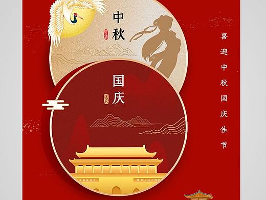 中秋国庆节海报