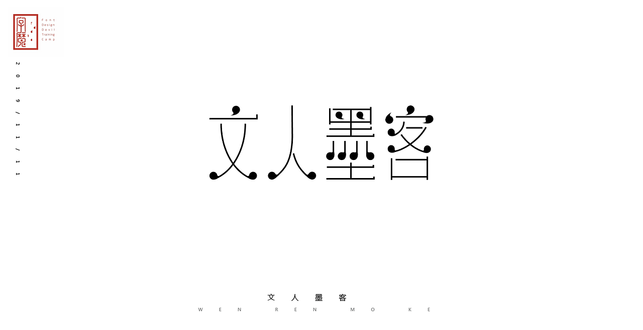 字魔营21天打卡（图ZMTg2MTUzMjQw） - 字体/字形 - 站酷设计师是花生啊原创素材 - 站酷ZCOOL