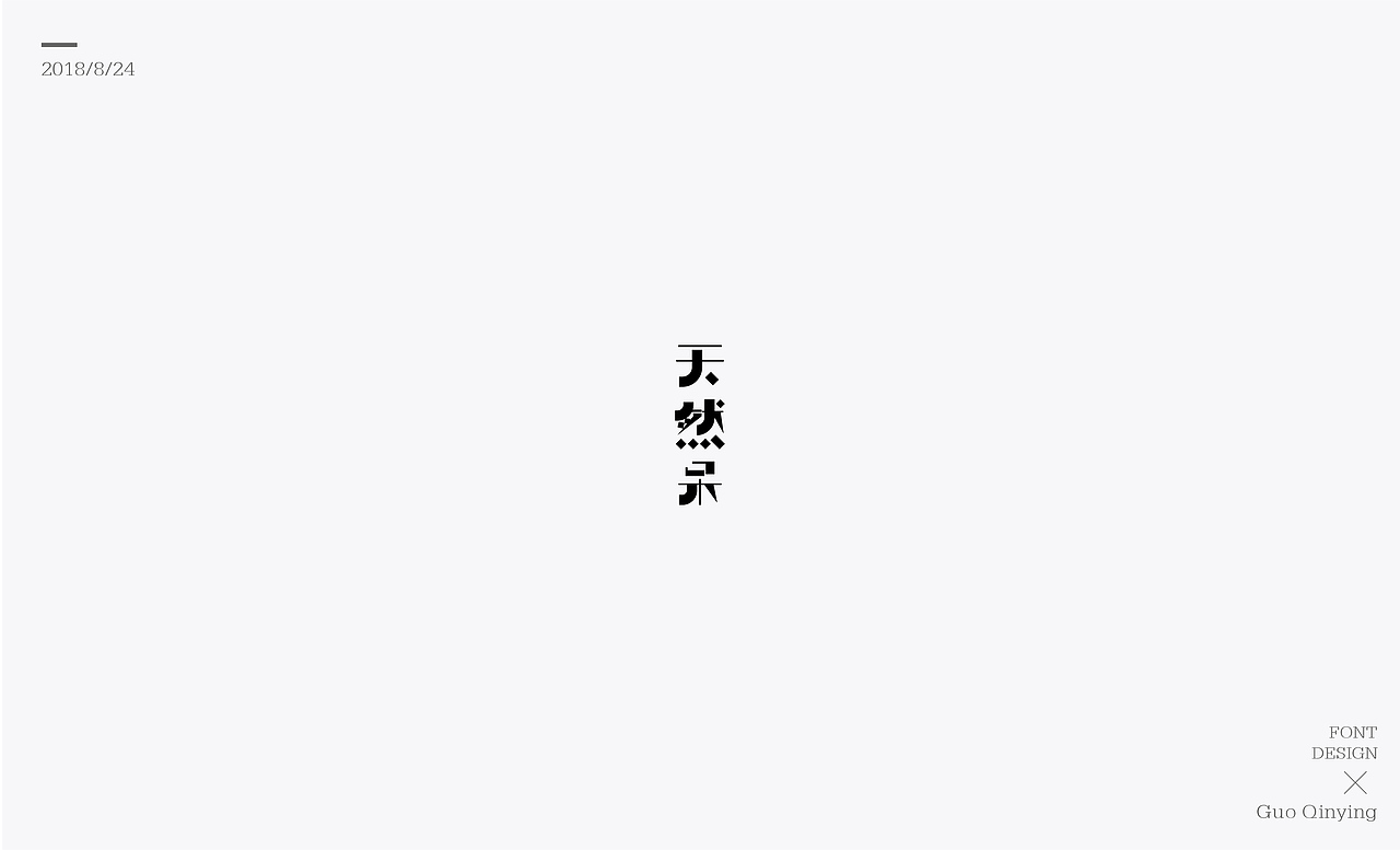 八月份 字体设计总结（图ZMTI2NjUwOTY4） - 字体/字形 - 站酷设计师蛋黄馅月饼Laura原创素材 - 站酷ZCOOL